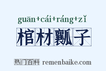 棺材瓤子是什么意思的图片